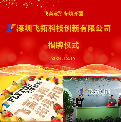 “飞拓创新”揭牌仪式